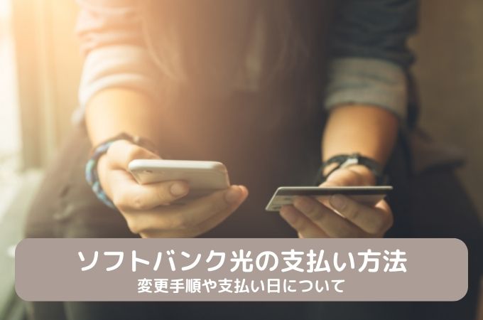 ソフトバンク光の支払い方法と変更手順