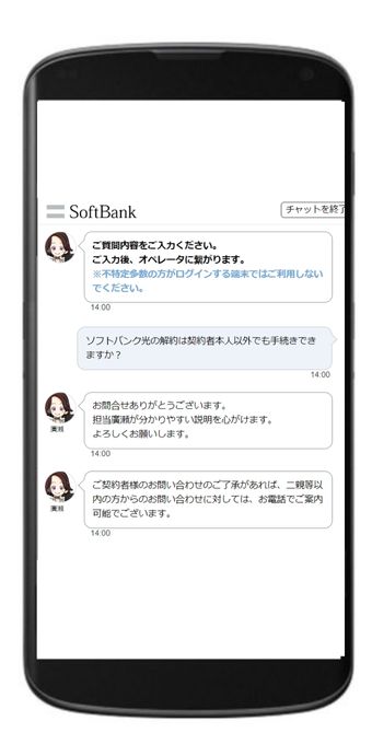 ソフトバンク　解約チャット