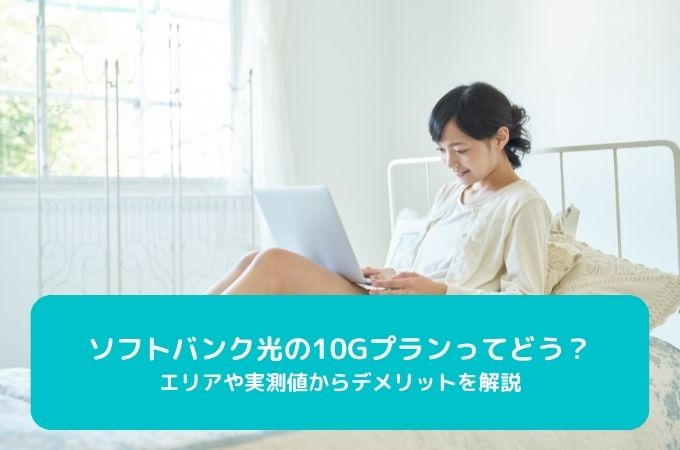 ソフトバンク光10G