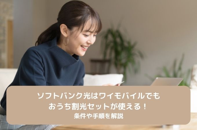 ソフトバンク光　ワイモバイル　おうち割