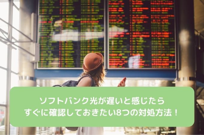 ソフトバンク光 通信速度　遅い